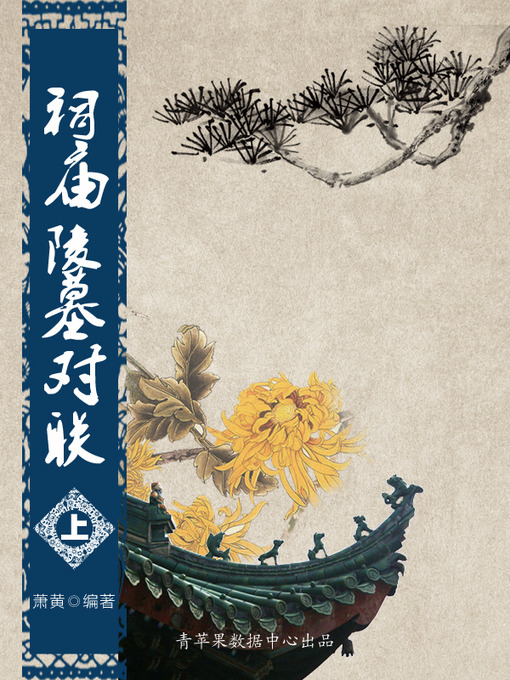 Title details for 祠庙陵墓对联（上） by 萧黄 - Available